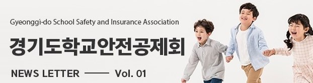 경기도학교안전공제회 (새 창 열림)