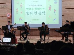 [한가람초*하나로*스스로*미래로]1-2학년 대상 ‘찾아가는 힐링 인 뮤직’으로 마음의 쉼표 선물